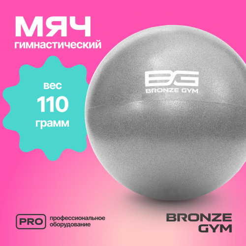 Мяч для пилатеса и йоги BRONZE GYM, 20см.