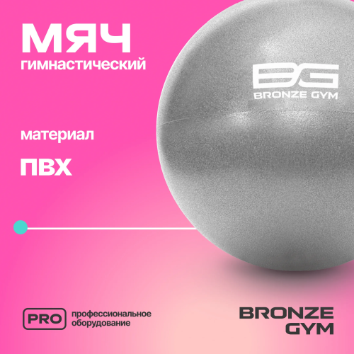Мяч для пилатеса и йоги BRONZE GYM, 20см.