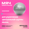 Мяч для пилатеса и йоги BRONZE GYM, 20см.