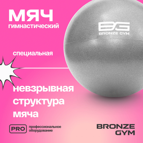 Мяч для пилатеса и йоги BRONZE GYM, 20см.