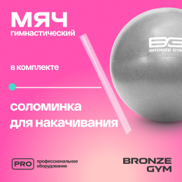 Мяч для пилатеса и йоги BRONZE GYM, 20см.
