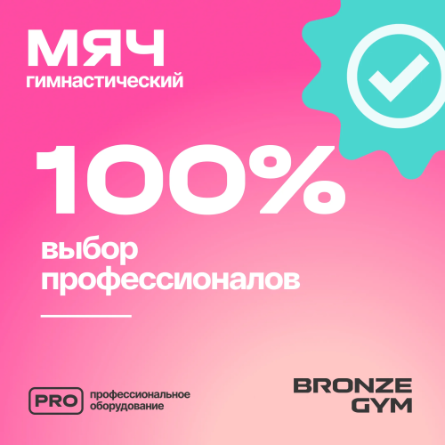 Мяч для пилатеса и йоги BRONZE GYM, 20см.