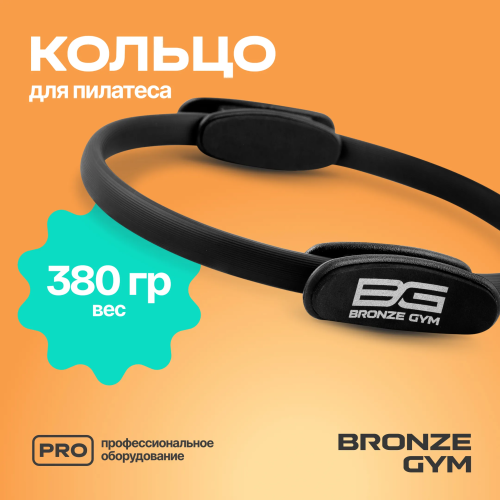 Кольцо для пилатеса BRONZE GYM,38см.