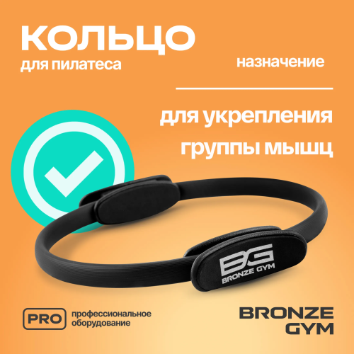 Кольцо для пилатеса BRONZE GYM,38см.