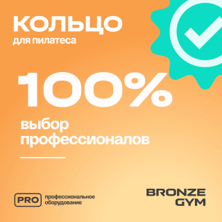 Кольцо для пилатеса BRONZE GYM,38см.