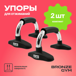 Упоры для отжиманий BRONZE GYM, пара.