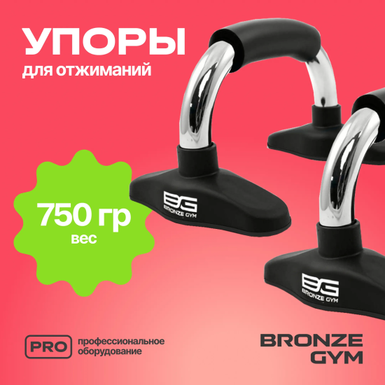 Упоры для отжиманий BRONZE GYM, пара.