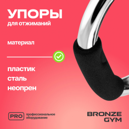 Упоры для отжиманий BRONZE GYM, пара.