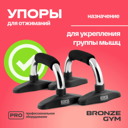 Упоры для отжиманий BRONZE GYM, пара.