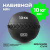 Мяч набивной BRONZE GYM, 10 кг.