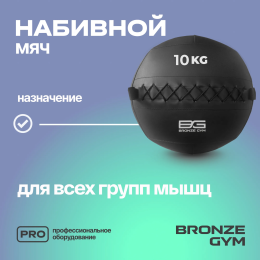 Мяч набивной BRONZE GYM, 10 кг.