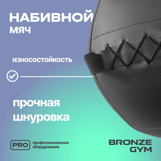 Мяч набивной BRONZE GYM, 10 кг.
