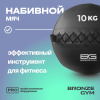 Мяч набивной BRONZE GYM, 10 кг.