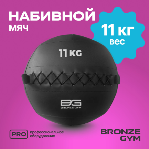 Мяч набивной BRONZE GYM, 11кг.