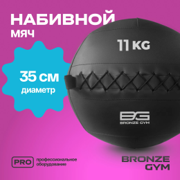 Мяч набивной BRONZE GYM, 11кг.