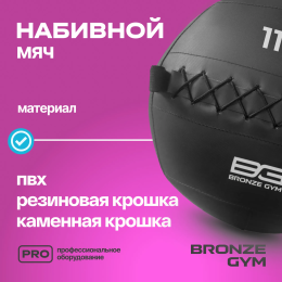 Мяч набивной BRONZE GYM, 11кг.