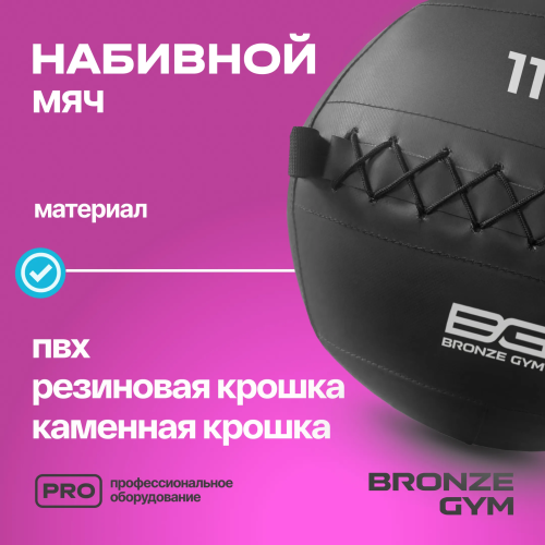Мяч набивной BRONZE GYM, 11кг.