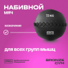 Мяч набивной BRONZE GYM, 11кг.