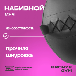 Мяч набивной BRONZE GYM, 11кг.