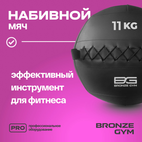 Мяч набивной BRONZE GYM, 11кг.