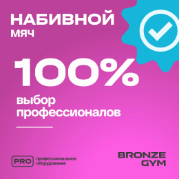 Мяч набивной BRONZE GYM, 11кг.
