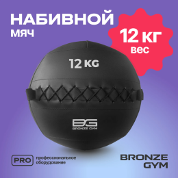 Мяч набивной BRONZE GYM, 12кг.