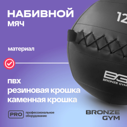 Мяч набивной BRONZE GYM, 12кг.