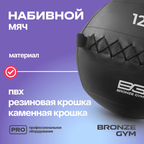 Мяч набивной BRONZE GYM, 12кг.