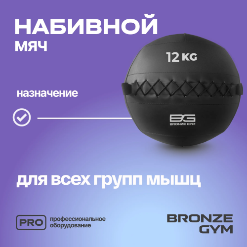 Мяч набивной BRONZE GYM, 12кг.