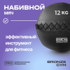 Мяч набивной BRONZE GYM, 12кг.