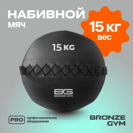 Мяч набивной BRONZE GYM, 15кг.
