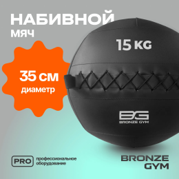 Мяч набивной BRONZE GYM, 15кг.