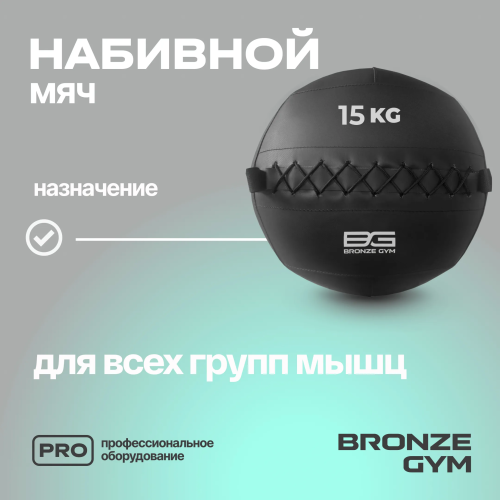 Мяч набивной BRONZE GYM, 15кг.