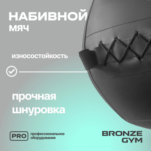 Мяч набивной BRONZE GYM, 15кг.