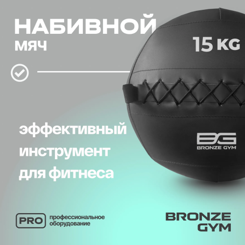 Мяч набивной BRONZE GYM, 15кг.