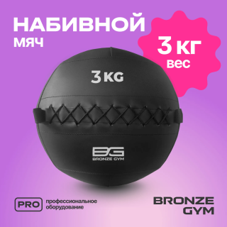 Мяч набивной BRONZE GYM, 3 кг.