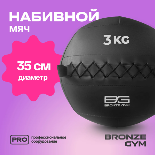 Мяч набивной BRONZE GYM, 3 кг.
