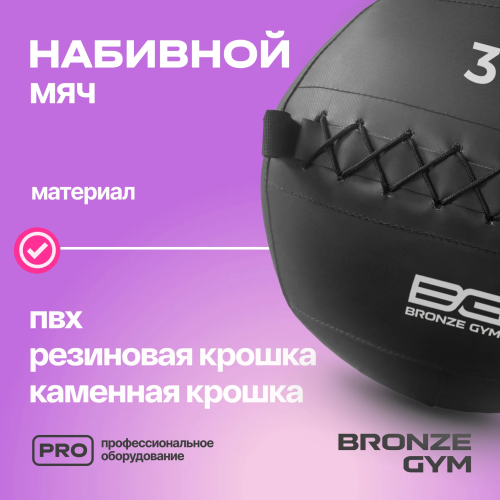 Мяч набивной BRONZE GYM, 3 кг.