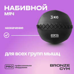 Мяч набивной BRONZE GYM, 3 кг.