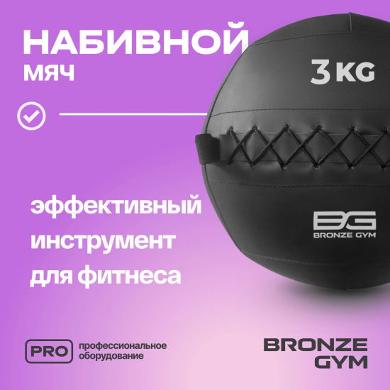 Мяч набивной BRONZE GYM, 3 кг.