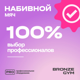 Мяч набивной BRONZE GYM, 3 кг.