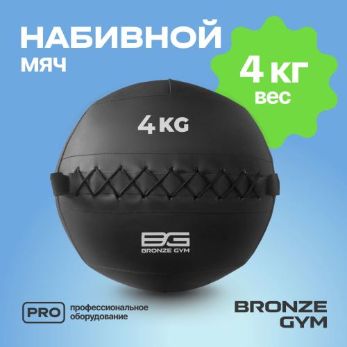 Мяч набивной BRONZE GYM, 4 кг.