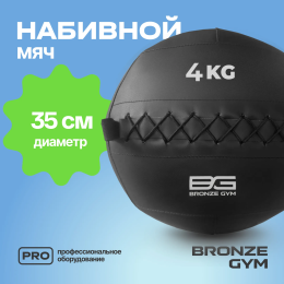 Мяч набивной BRONZE GYM, 4 кг.