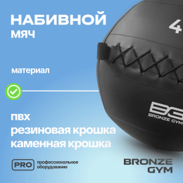 Мяч набивной BRONZE GYM, 4 кг.