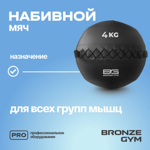 Мяч набивной BRONZE GYM, 4 кг.