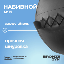 Мяч набивной BRONZE GYM, 4 кг.
