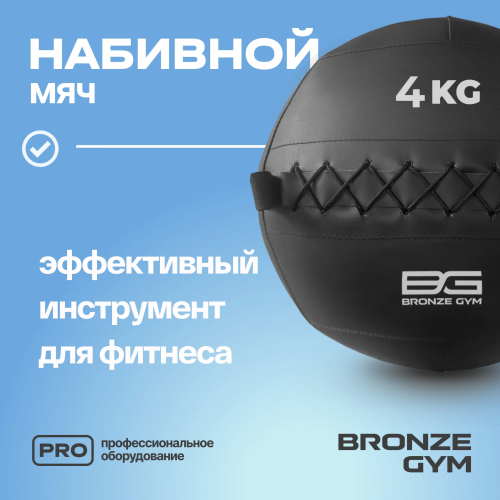 Мяч набивной BRONZE GYM, 4 кг.