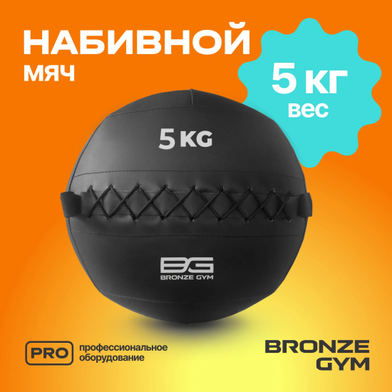 Мяч набивной BRONZE GYM, 5 кг.