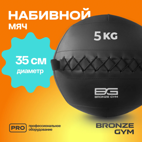Мяч набивной BRONZE GYM, 5 кг.