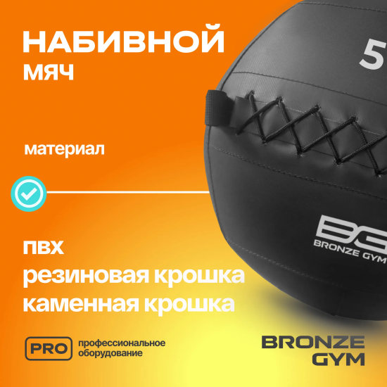 Мяч набивной BRONZE GYM, 5 кг.